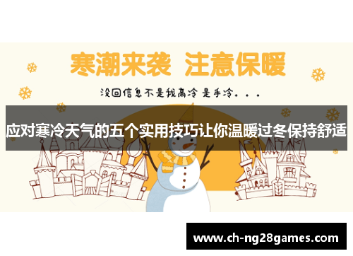 应对寒冷天气的五个实用技巧让你温暖过冬保持舒适