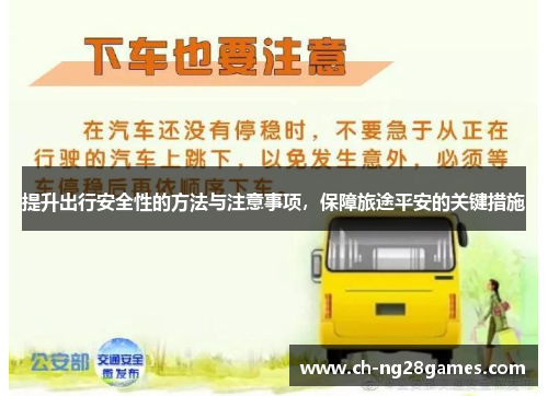 提升出行安全性的方法与注意事项，保障旅途平安的关键措施