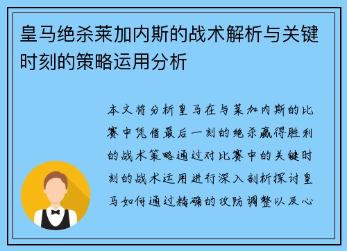 皇马绝杀莱加内斯的战术解析与关键时刻的策略运用分析