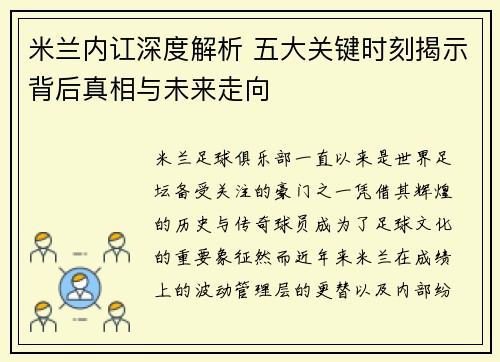 米兰内讧深度解析 五大关键时刻揭示背后真相与未来走向
