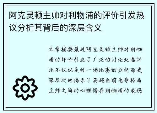 阿克灵顿主帅对利物浦的评价引发热议分析其背后的深层含义