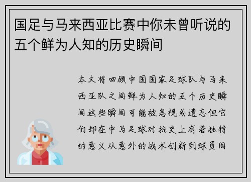 国足与马来西亚比赛中你未曾听说的五个鲜为人知的历史瞬间