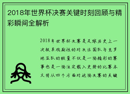 2018年世界杯决赛关键时刻回顾与精彩瞬间全解析