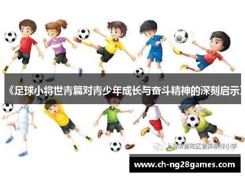 《足球小将世青篇对青少年成长与奋斗精神的深刻启示》