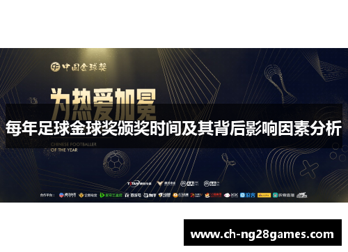 每年足球金球奖颁奖时间及其背后影响因素分析