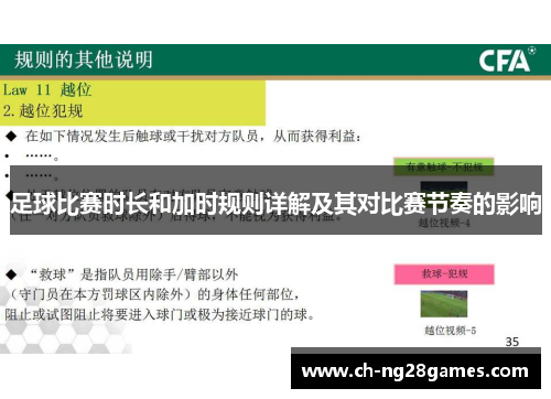 足球比赛时长和加时规则详解及其对比赛节奏的影响