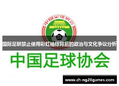 国际足联禁止使用彩虹袖标背后的政治与文化争议分析