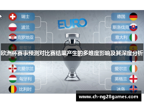 欧洲杯赛事预测对比赛结果产生的多维度影响及其深度分析