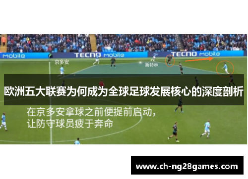 欧洲五大联赛为何成为全球足球发展核心的深度剖析