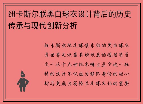 纽卡斯尔联黑白球衣设计背后的历史传承与现代创新分析