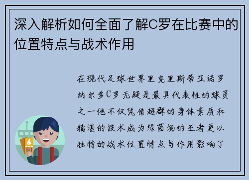 深入解析如何全面了解C罗在比赛中的位置特点与战术作用