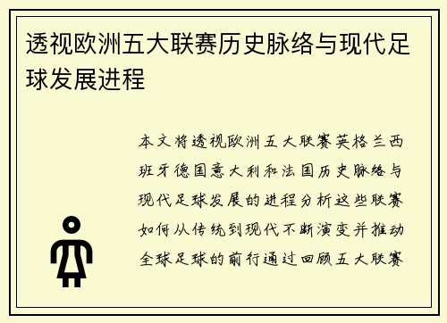 透视欧洲五大联赛历史脉络与现代足球发展进程