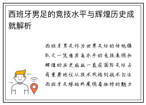 西班牙男足的竞技水平与辉煌历史成就解析