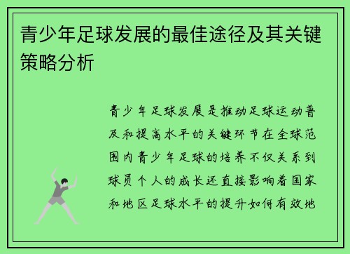 青少年足球发展的最佳途径及其关键策略分析