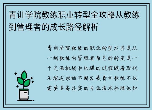 青训学院教练职业转型全攻略从教练到管理者的成长路径解析