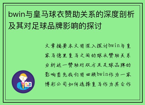 bwin与皇马球衣赞助关系的深度剖析及其对足球品牌影响的探讨