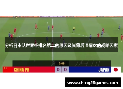 分析日本队世界杯排名第二的原因及其背后深层次的战略因素