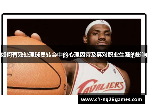 如何有效处理球员转会中的心理因素及其对职业生涯的影响