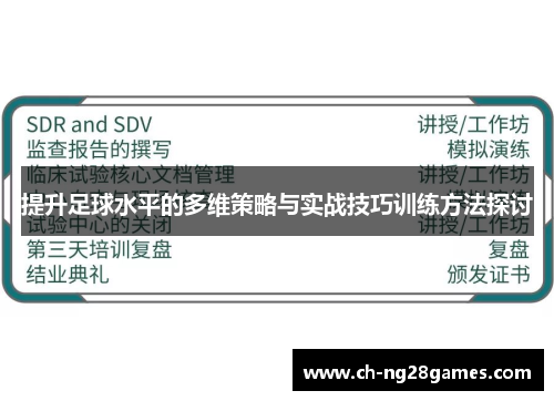 提升足球水平的多维策略与实战技巧训练方法探讨