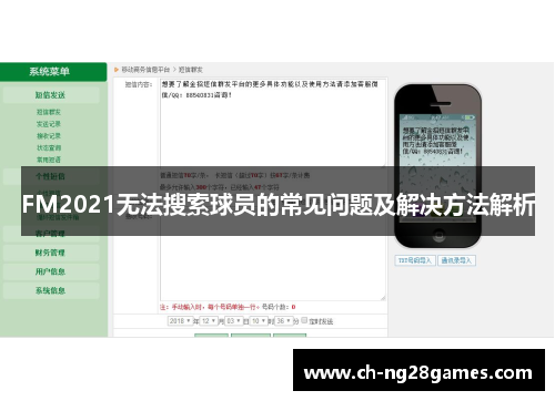 FM2021无法搜索球员的常见问题及解决方法解析