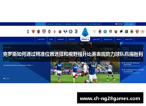 克罗斯如何通过精准位置选择和视野提升比赛表现助力球队赢得胜利