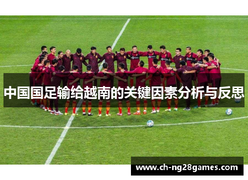 中国国足输给越南的关键因素分析与反思