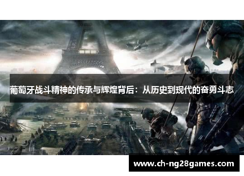 葡萄牙战斗精神的传承与辉煌背后：从历史到现代的奋勇斗志