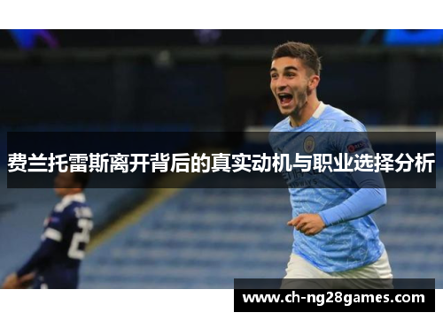 费兰托雷斯离开背后的真实动机与职业选择分析
