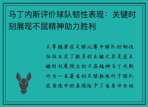马丁内斯评价球队韧性表现：关键时刻展现不屈精神助力胜利
