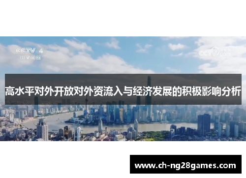 高水平对外开放对外资流入与经济发展的积极影响分析