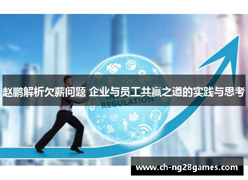 赵鹏解析欠薪问题 企业与员工共赢之道的实践与思考 赵鹏解析欠薪问题 企业与员工共赢之道的实践与思考