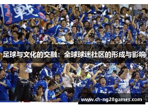 足球与文化的交融：全球球迷社区的形成与影响