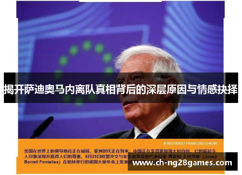 揭开萨迪奥马内离队真相背后的深层原因与情感抉择