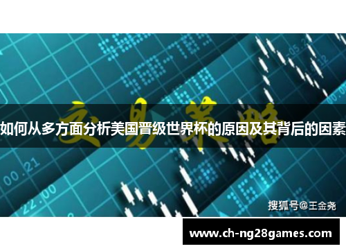 如何从多方面分析美国晋级世界杯的原因及其背后的因素