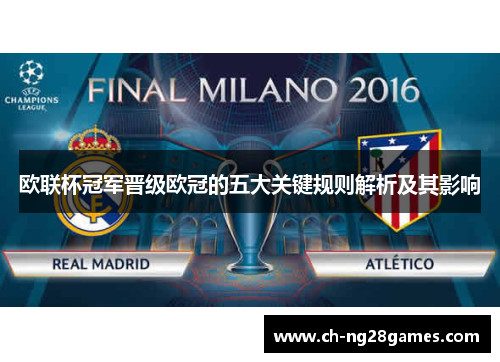 欧联杯冠军晋级欧冠的五大关键规则解析及其影响