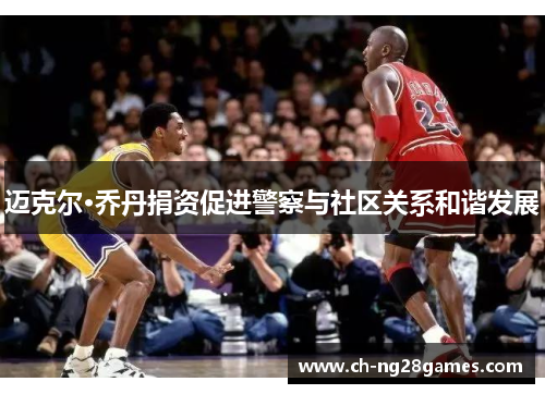 迈克尔·乔丹捐资促进警察与社区关系和谐发展