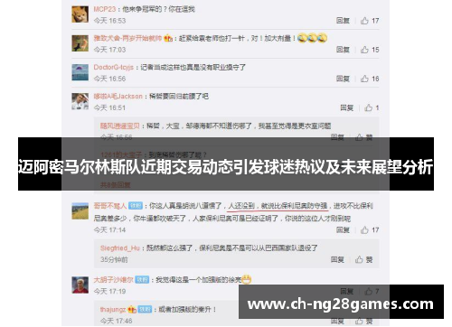 迈阿密马尔林斯队近期交易动态引发球迷热议及未来展望分析