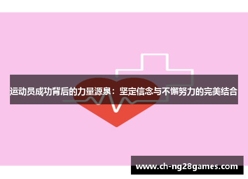 运动员成功背后的力量源泉：坚定信念与不懈努力的完美结合