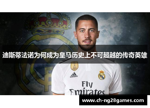 迪斯蒂法诺为何成为皇马历史上不可超越的传奇英雄