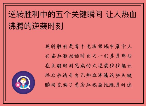 逆转胜利中的五个关键瞬间 让人热血沸腾的逆袭时刻