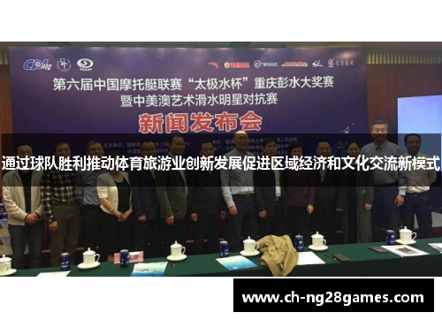 通过球队胜利推动体育旅游业创新发展促进区域经济和文化交流新模式