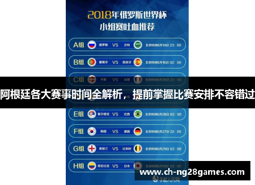 阿根廷各大赛事时间全解析,提前掌握比赛安排不容错过 阿根廷各大赛事时间全解析,提前掌握比赛安排不容错过