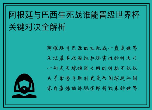 阿根廷与巴西生死战谁能晋级世界杯关键对决全解析 阿根廷与巴西生死战谁能晋级世界杯关键对决全解析