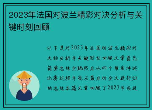 2023年法国对波兰精彩对决分析与关键时刻回顾 2023年法国对波兰精彩对决分析与关键时刻回顾