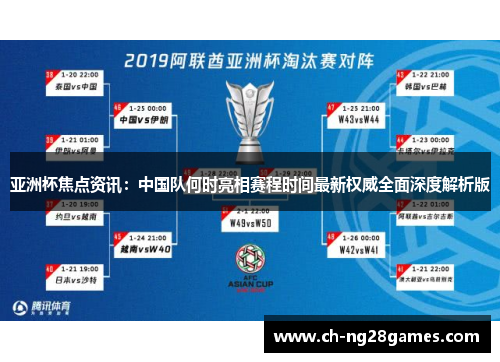 亚洲杯焦点资讯:中国队何时亮相赛程时间最新权威全面深度解析版 亚洲杯焦点资讯:中国队何时亮相赛程时间最新权威全面深度解析版