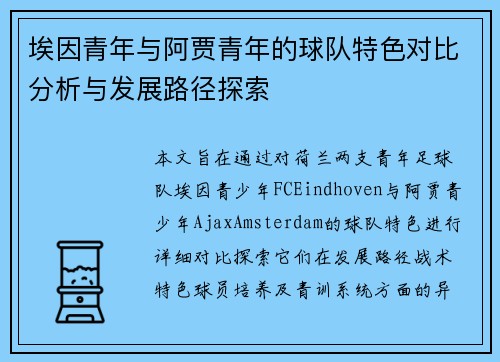 埃因青年与阿贾青年的球队特色对比分析与发展路径探索 埃因青年与阿贾青年的球队特色对比分析与发展路径探索