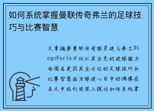 如何系统掌握曼联传奇弗兰的足球技巧与比赛智慧 如何系统掌握曼联传奇弗兰的足球技巧与比赛智慧