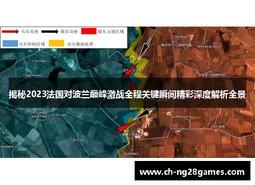 揭秘2023法国对波兰巅峰激战全程关键瞬间精彩深度解析全景 揭秘2023法国对波兰巅峰激战全程关键瞬间精彩深度解析全景