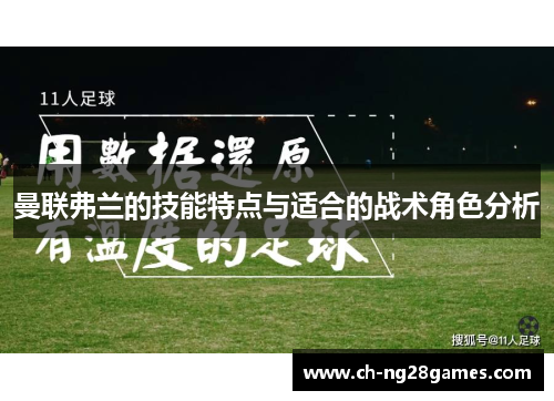 曼联弗兰的技能特点与适合的战术角色分析 曼联弗兰的技能特点与适合的战术角色分析