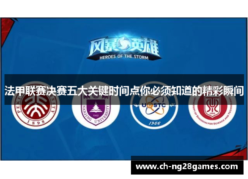 法甲联赛决赛五大关键时间点你必须知道的精彩瞬间 法甲联赛决赛五大关键时间点你必须知道的精彩瞬间